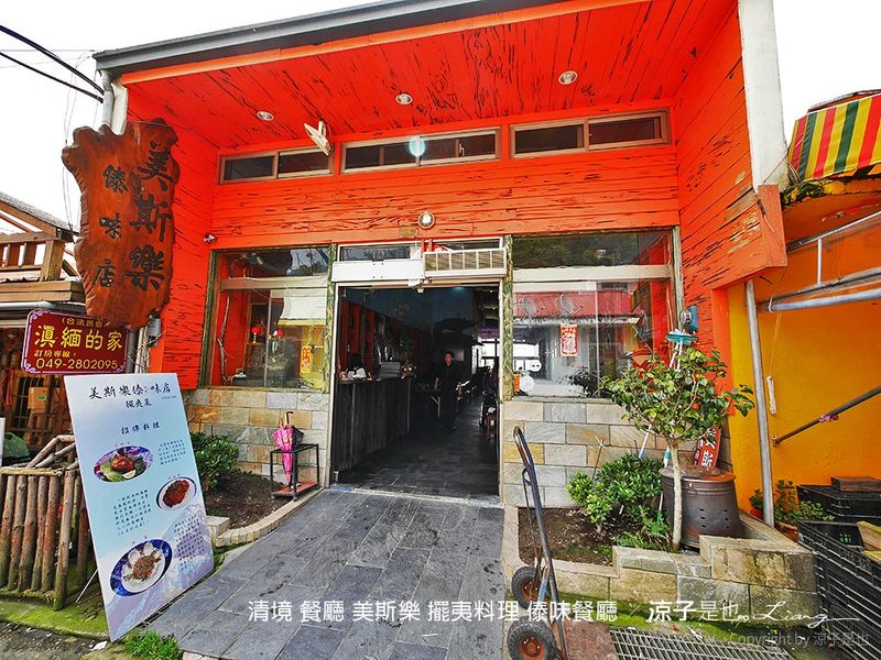 【清境美食】美斯樂 擺夷料理再一彈 重口味超下飯的傣味餐廳