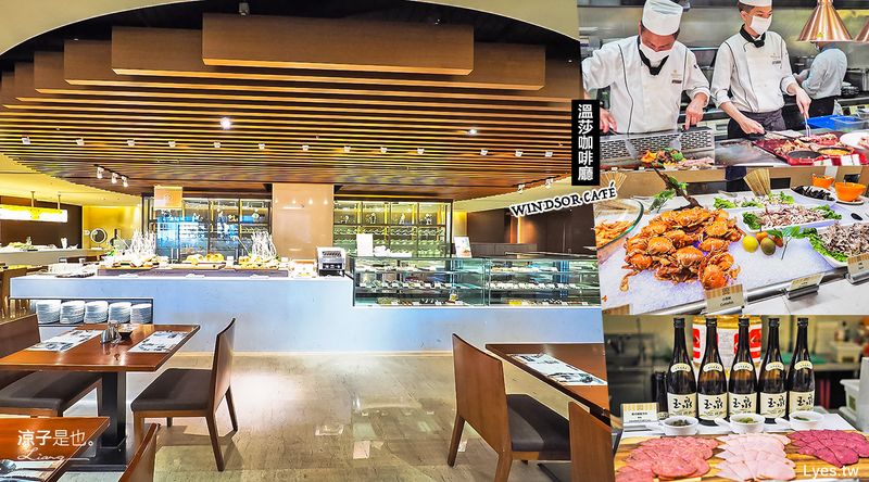 【台中】溫莎咖啡廳 裕元花園酒店 Buffet 吃到飽 (早餐&晚餐篇)