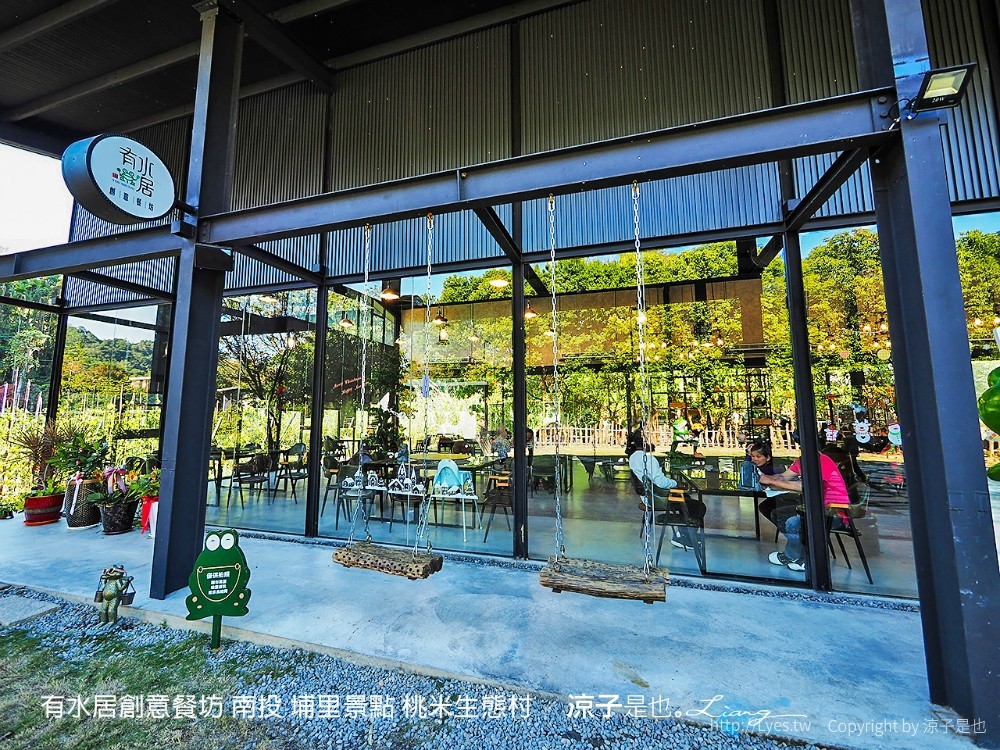 有水居創意餐坊 南投 埔里景點 桃米生態村