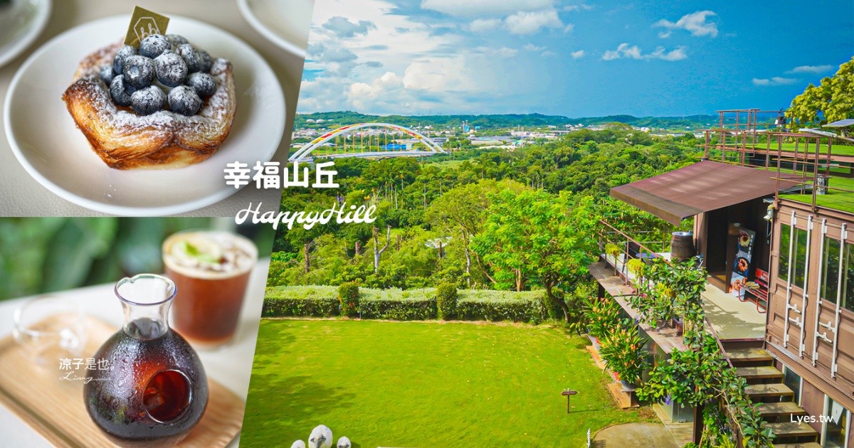 幸福山丘 HappyHill 嘉義景觀餐廳 嘉義美食 嘉義餐廳 交流道美食 嘉義咖啡廳