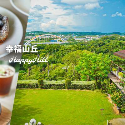 【嘉義】幸福山丘 HappyHill｜嘉義景觀餐廳、交流道景點推薦！免門票就能逛花園草地 麵包甜點、日式餐點也蠻好吃的