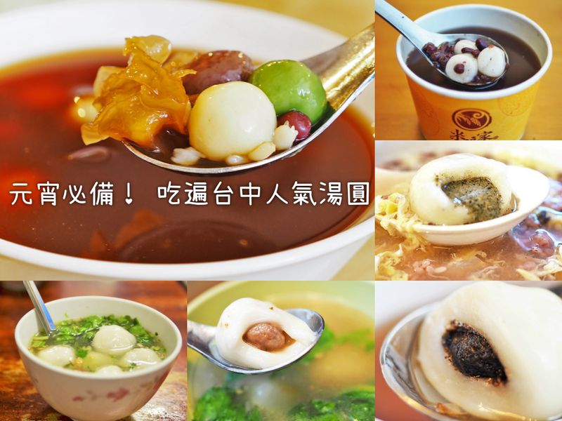 【台中湯圓】 精選9間台中人氣湯圓 元宵節就是要來吃湯圓呀