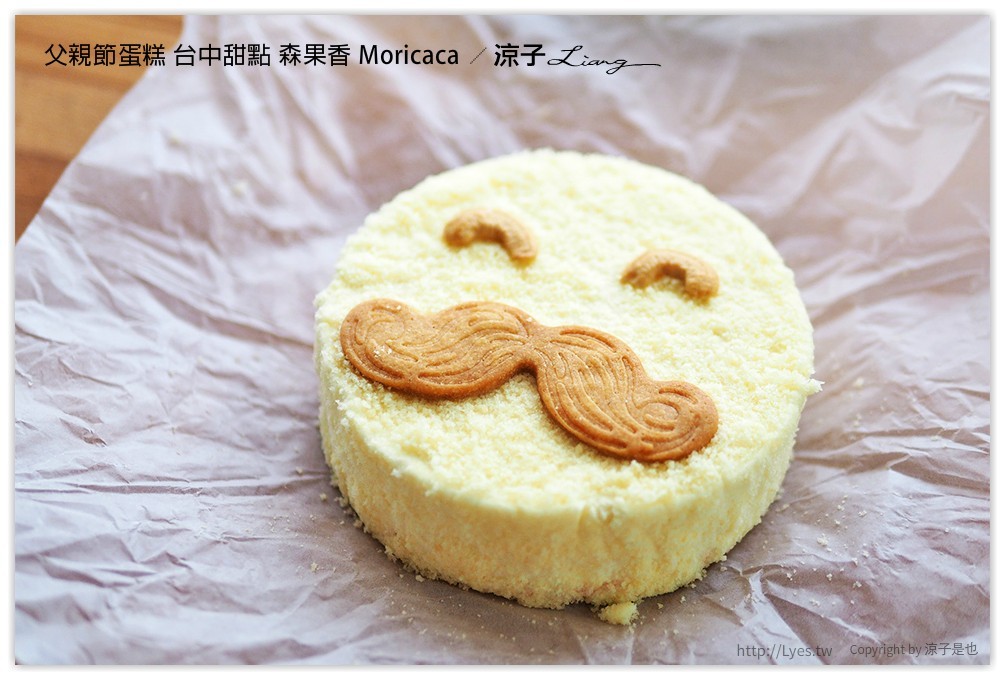 父親節蛋糕 台中甜點 森果香 Moricaca - 涼子是也 blog