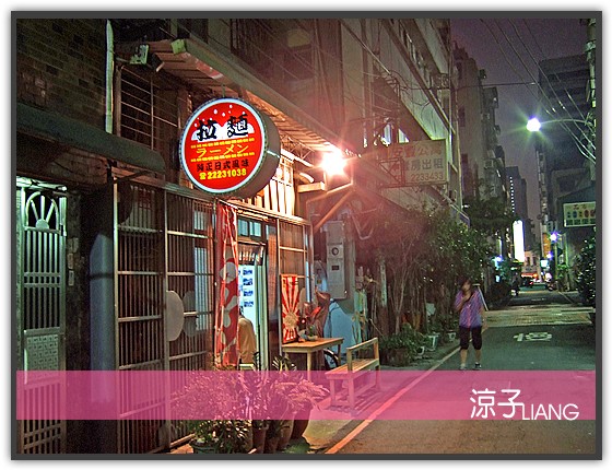 台中拉麵-和風拉麵 平民日本料理