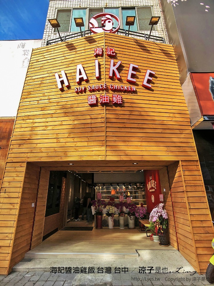 海記醬油雞飯 台灣 台中
