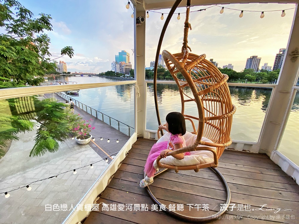 白色戀人貨櫃屋 高雄愛河景點 美食 餐廳 下午茶