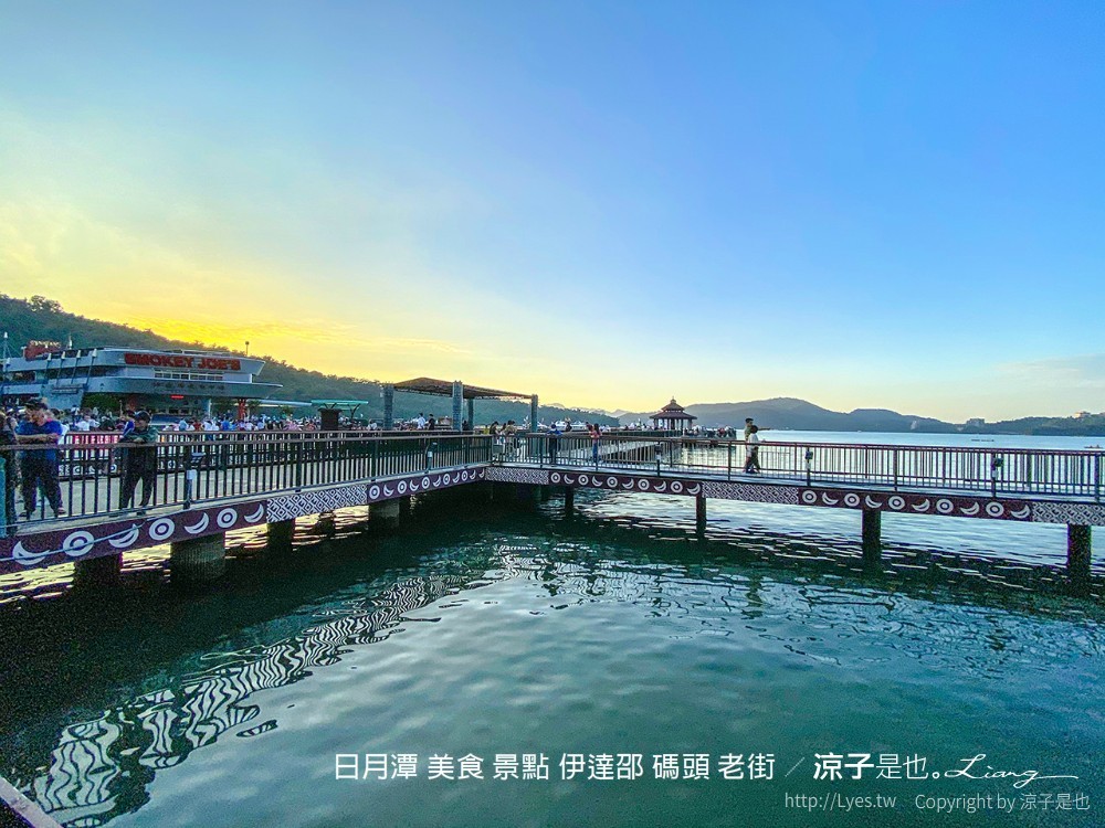 日月潭 美食 景點 伊達邵 碼頭 老街