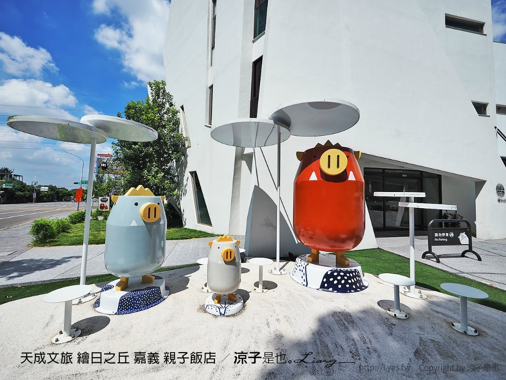 天成文旅 繪日之丘 嘉義 親子飯店