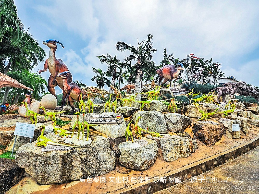 東芭樂園 文化村 芭達雅 景點 恐龍