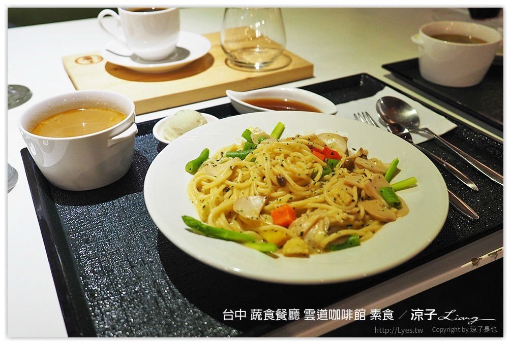 台中 蔬食餐廳 雲道咖啡館 素食 - 涼子是也 blog