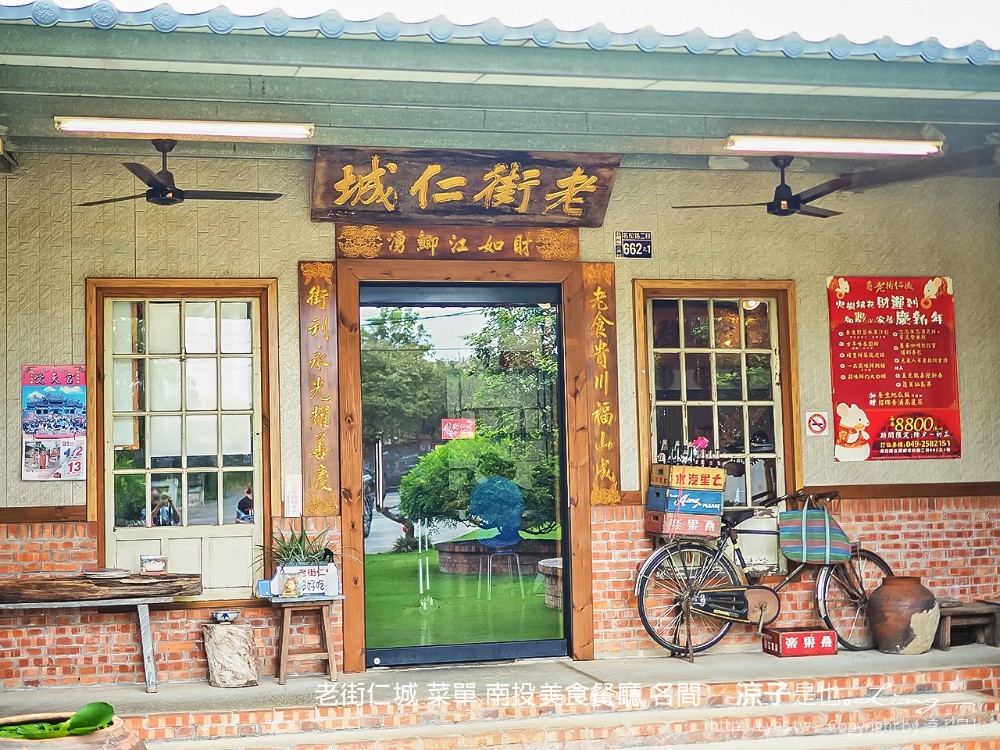 老街仁城 菜單 南投美食餐廳 名間