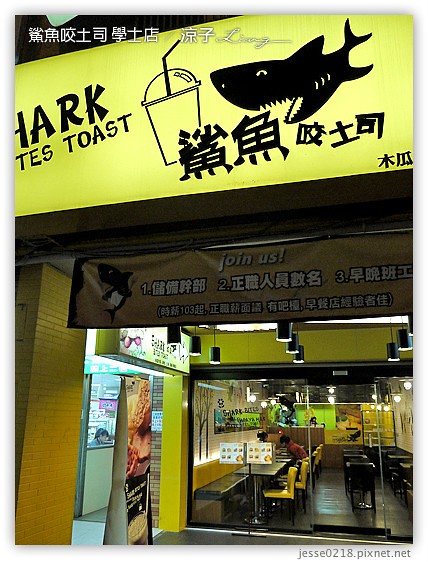 鯊魚咬土司 學士店 1