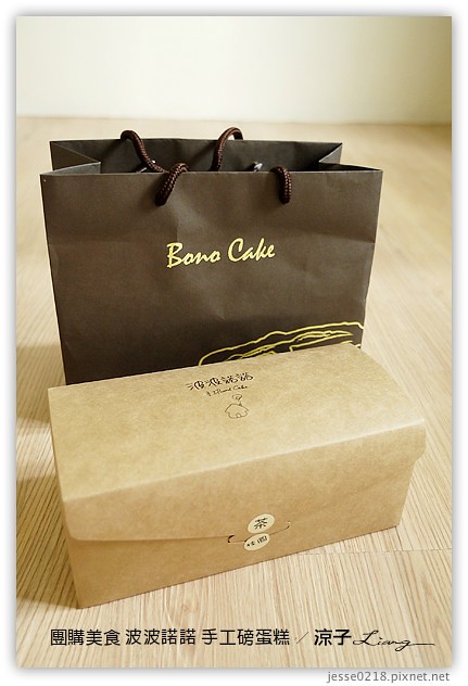 試吃-波波諾諾手工磅蛋糕-酒漬桂圓、包種茶梅好吃新口味