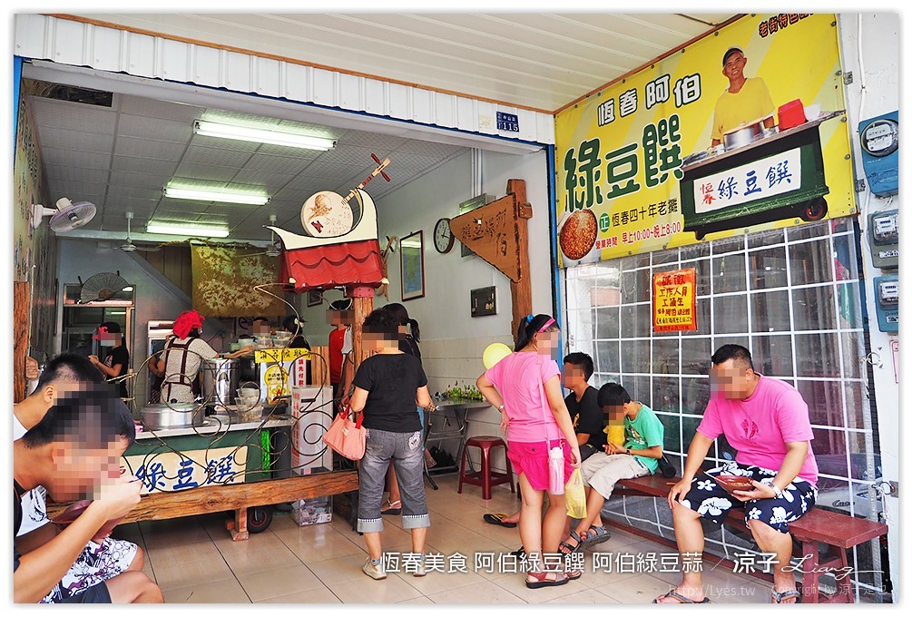 恆春美食 阿伯綠豆饌 阿伯綠豆蒜 - 涼子是也 blog