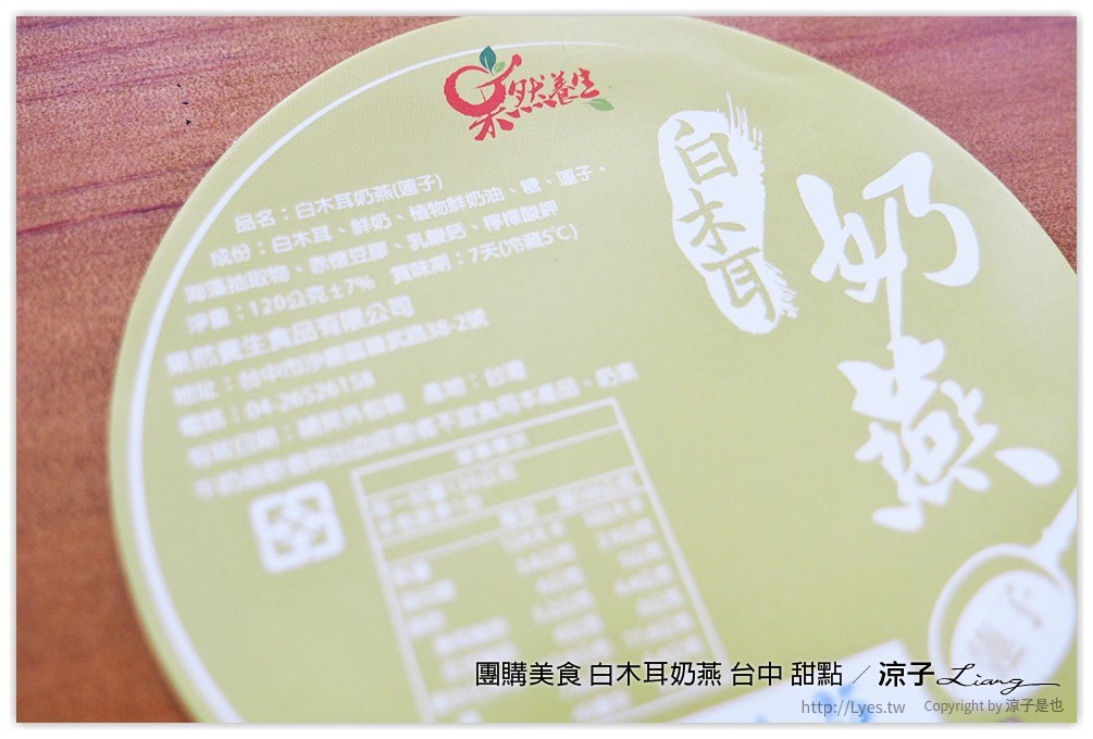 團購美食 白木耳奶燕 台中 甜點 - 涼子是也 blog