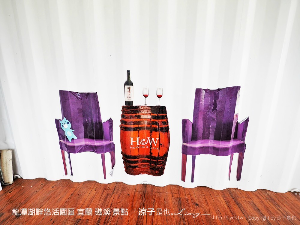 龍潭湖畔悠活園區 宜蘭 礁溪 景點