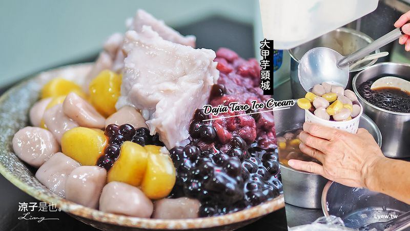 【大甲美食】大甲芋頭城 芋圓綜合冰、芋泥西米露、芋頭冰淇淋招牌必點 大甲鎮瀾宮週邊小吃景點