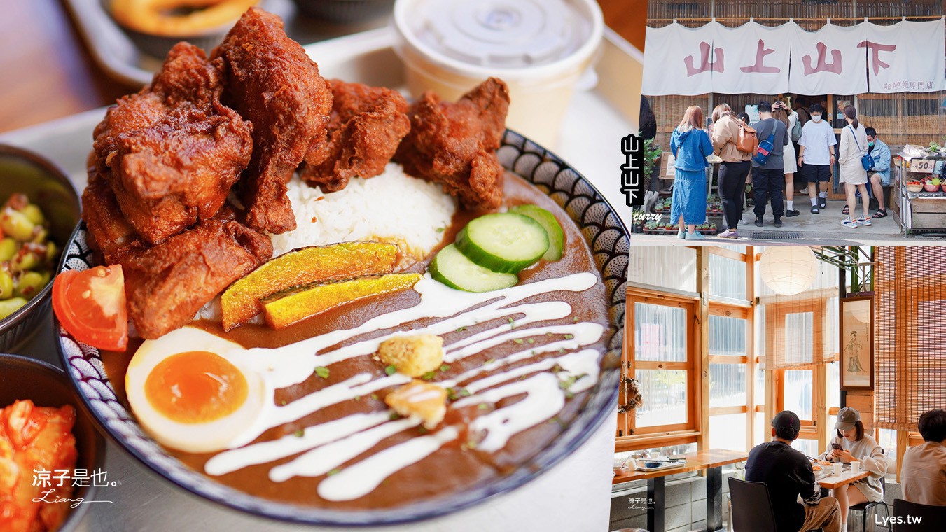 山上山下 菜單 南投埔里美食 山上山下咖哩飯專賣店 桃米村 唐揚雞 炸豬排