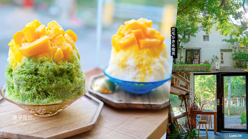【台中】花毛かき氷喫(附菜單) 南屯黎明新村日式刨冰咖啡小店 鬆餅也蠻好吃滴