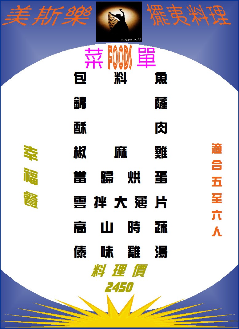 清境美食-美斯樂 擺夷料理再一彈 重口味超下飯的傣味餐廳