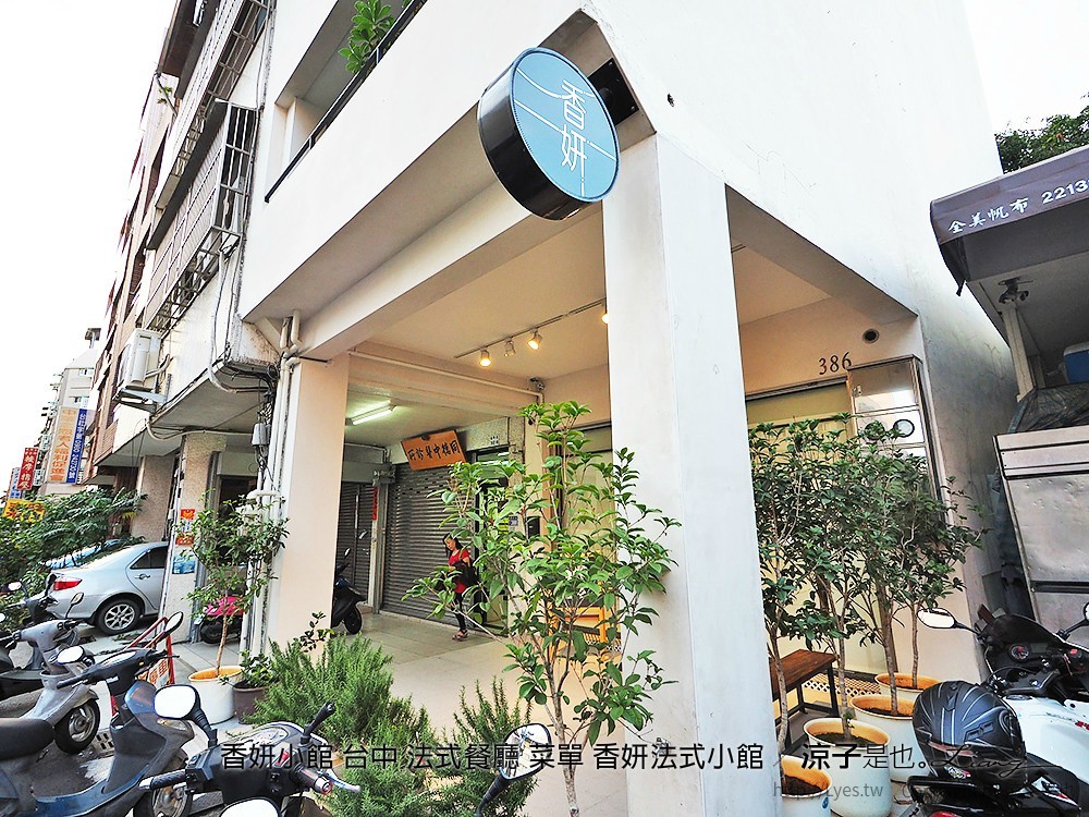 香妍小館 台中 法式餐廳 菜單 香妍法式小館