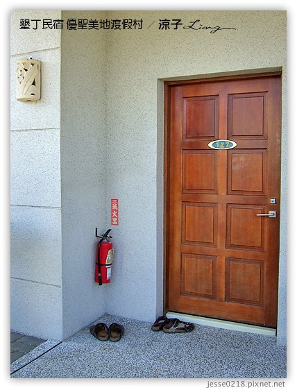 墾丁民宿 優聖美地渡假村 1