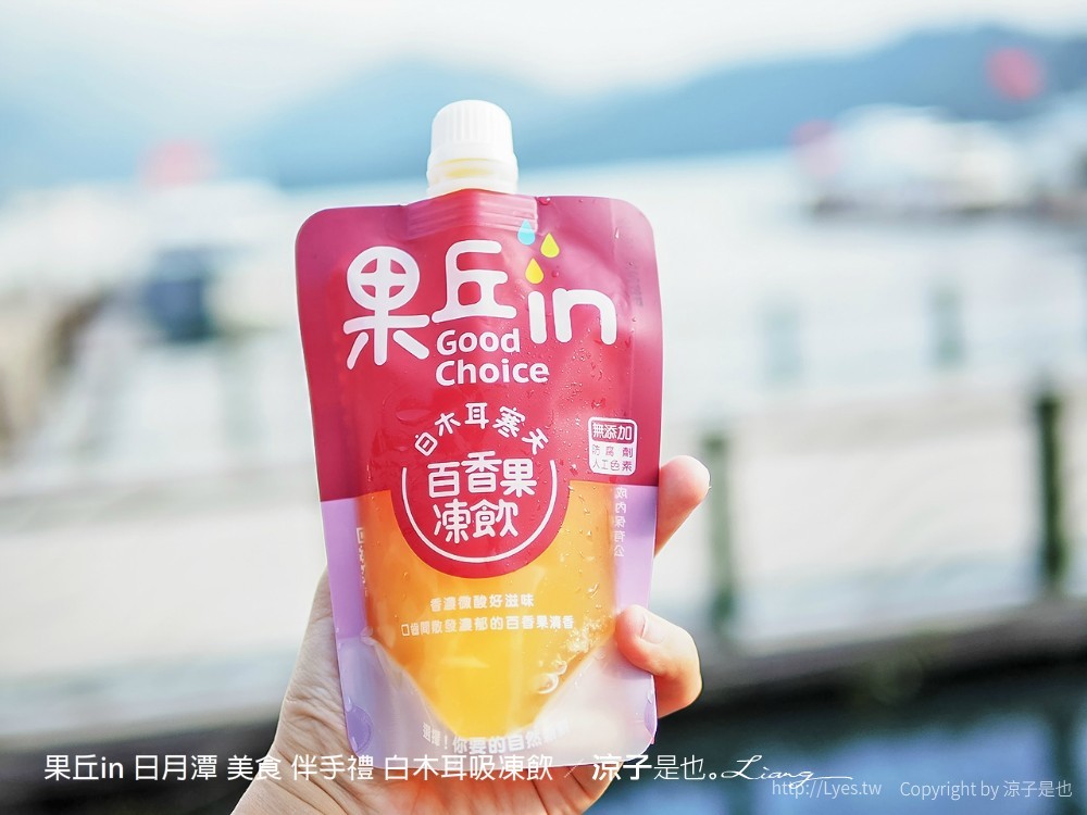 果丘in 日月潭 美食 伴手禮 白木耳吸凍飲