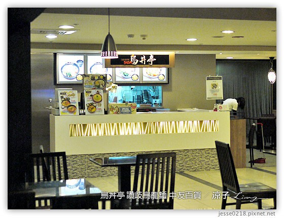 烏丼亭 讚歧烏龍麵 中友百貨 3