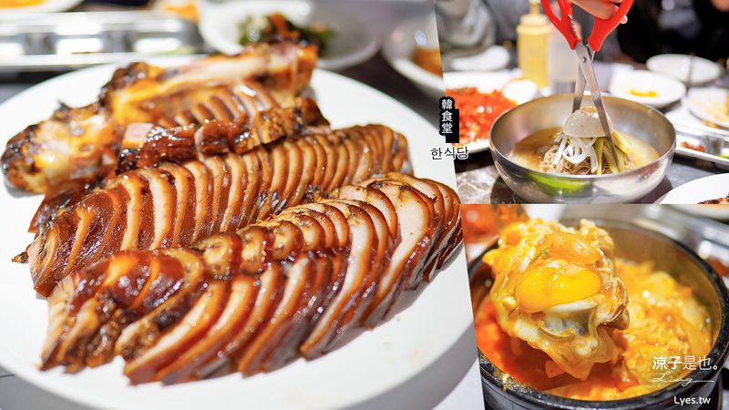 【台北】韓食堂(附菜單) 松山區道地韓式料理餐廳 韓國豬腳、水涼麵、辣豆腐鍋攏厚呷！南京復興站美食推薦