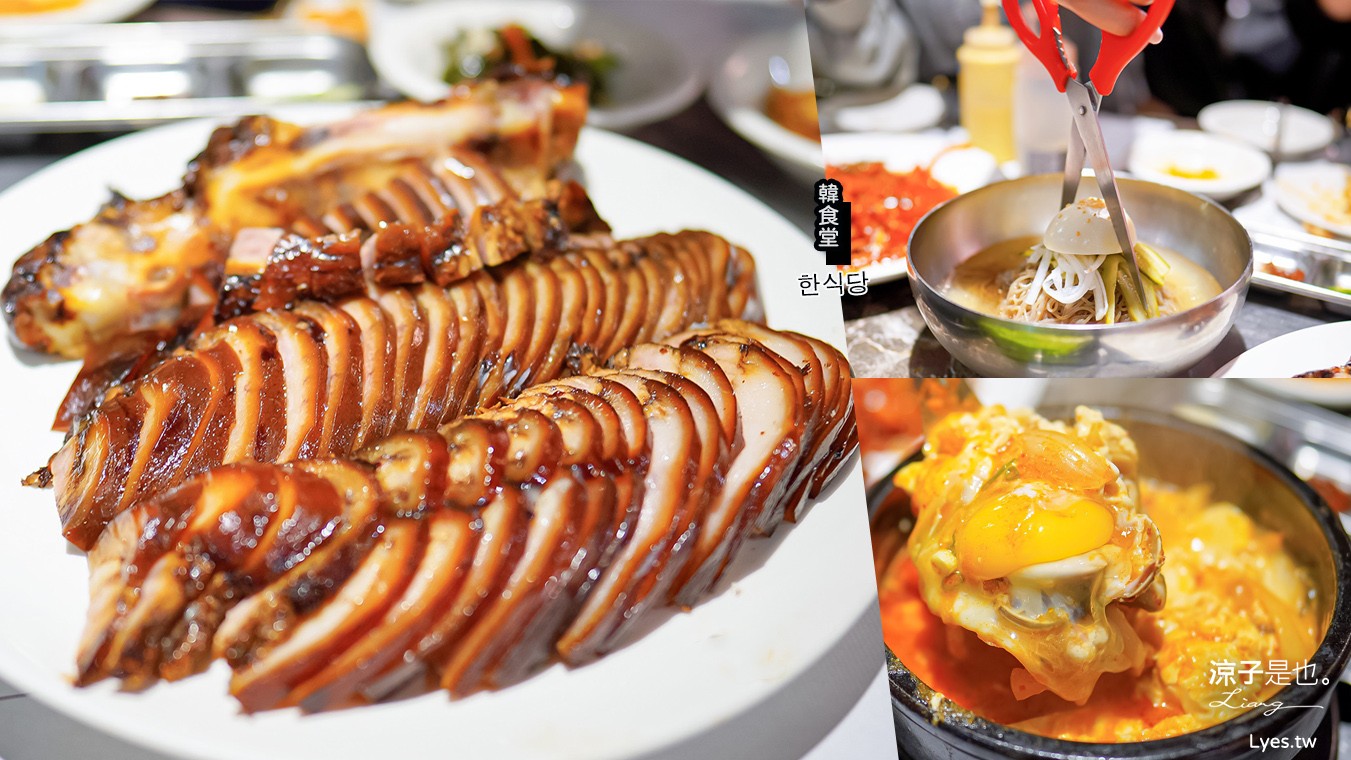 韓食堂 菜單 台北美食 韓式料理 韓國豬腳 水涼麵 辣豆腐鍋 推薦 松山 南京復興站