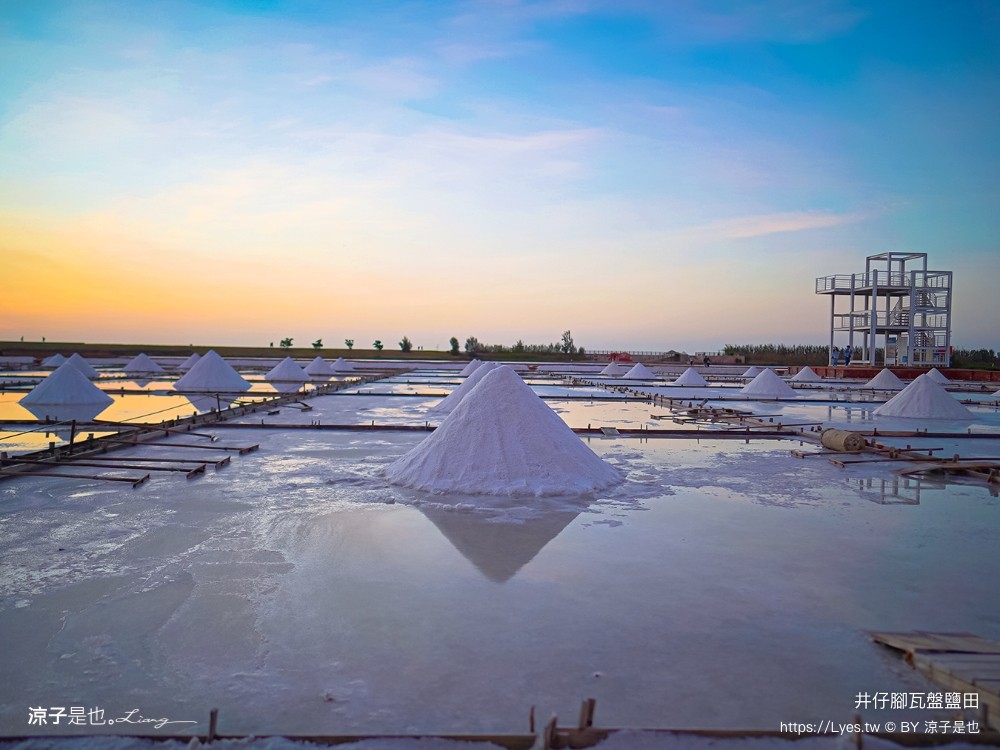 井仔腳瓦盤鹽田 台南景點 免門票景點 夕陽 日落美景 交通建議 親子體驗 費用 台南鹽田