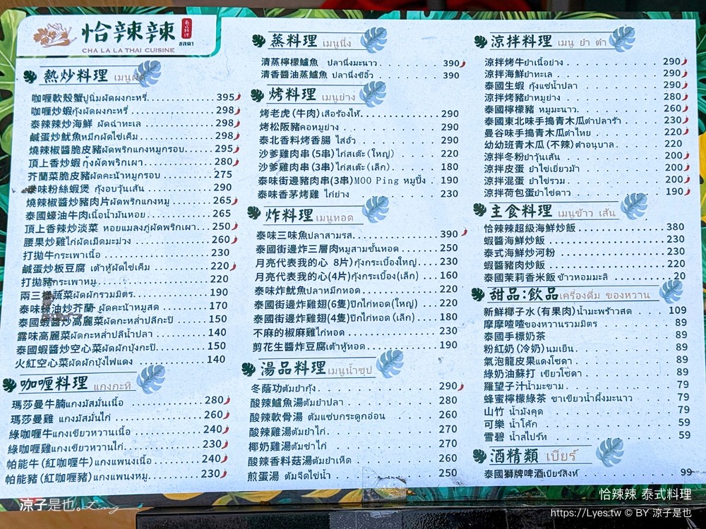 恰辣辣泰式料理 菜單 台中北屯 大坑美食 火山排骨 松竹美食 台中泰式料理 訂位 推薦