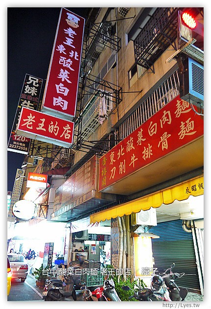 台中-老王的店-東北酸菜白肉麵&獅子頭麵(已搬家到東山路)