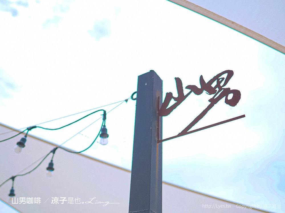 山男咖啡 菜單 屏東恆春 墾丁咖啡館 海景餐廳 網美打卡 甜點 低消 交通
