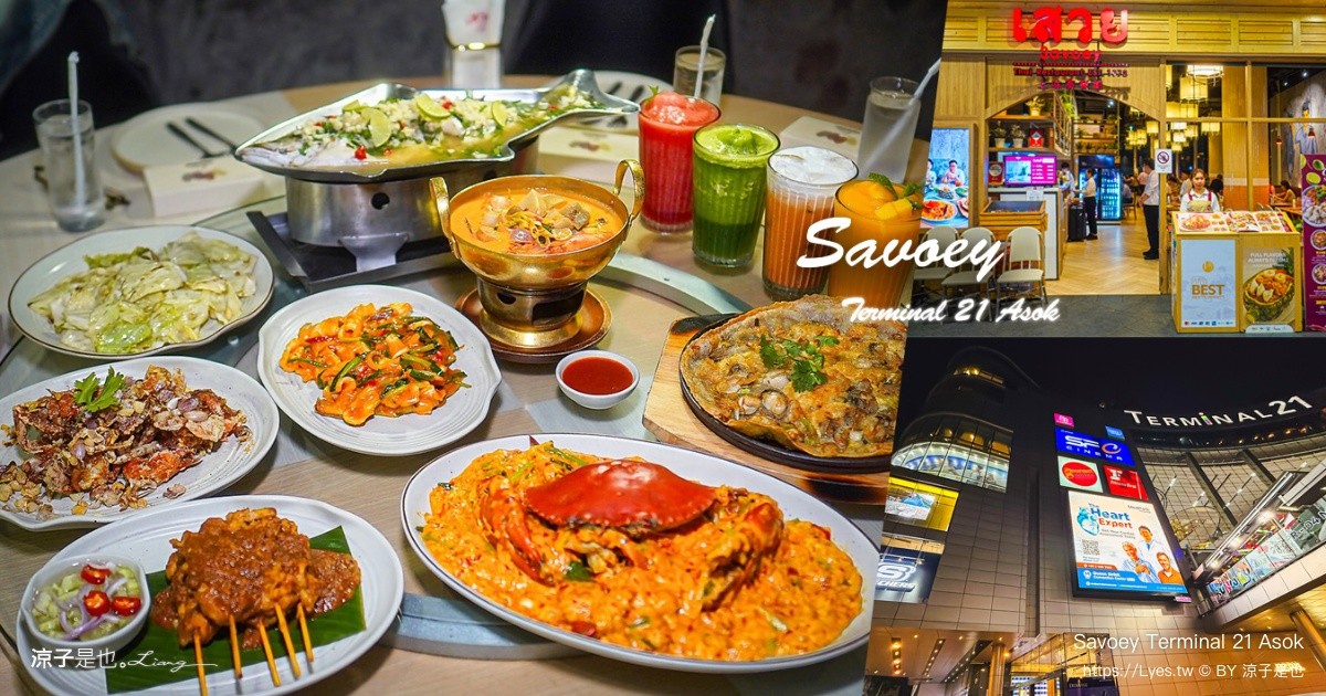Savoey Terminal 21 Asok 上味泰 曼谷泰式料理 曼谷美食 Asok 美食 上味泰菜單