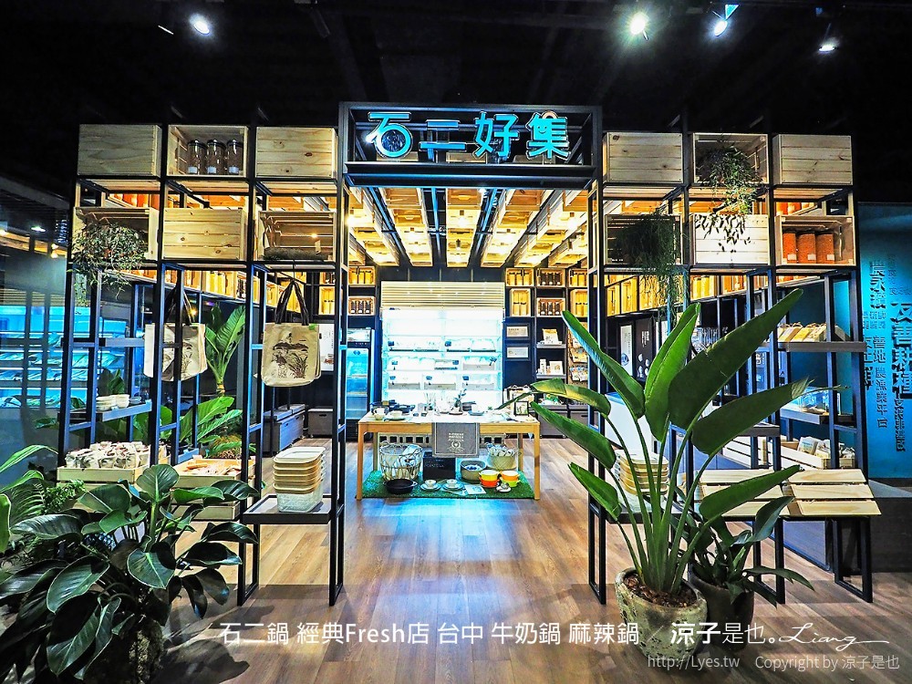 石二鍋 經典fresh店 台中 牛奶鍋 麻辣鍋