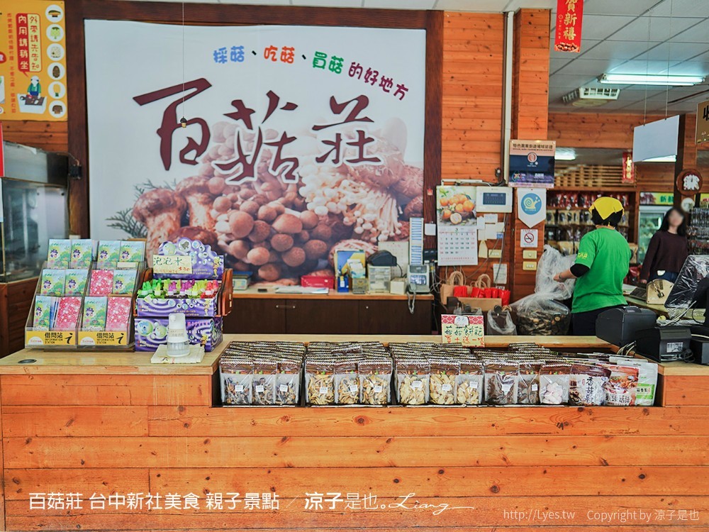 百菇莊 台中新社美食 親子景點