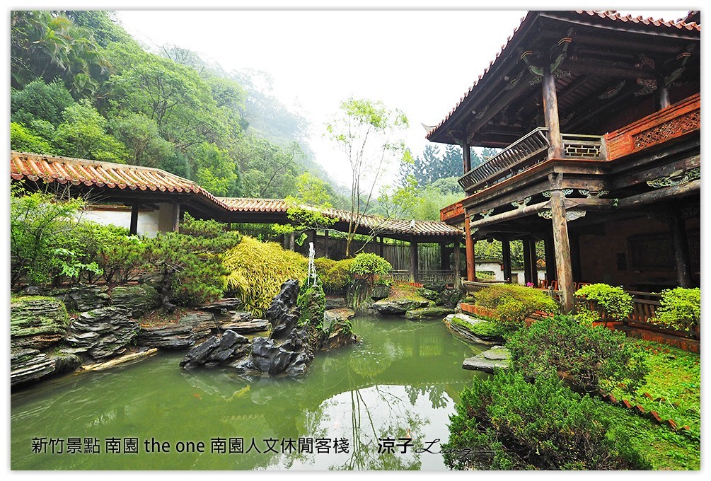 新竹景點 南園 the one 南園人文休閒客棧  - 涼子是也 blog