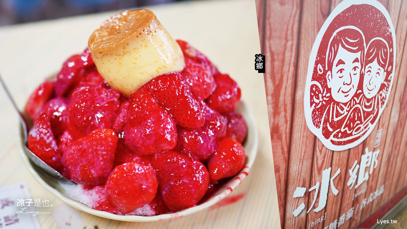 冰鄉 菜單 台南美食 冰鄉草莓冰 草莓季節限定