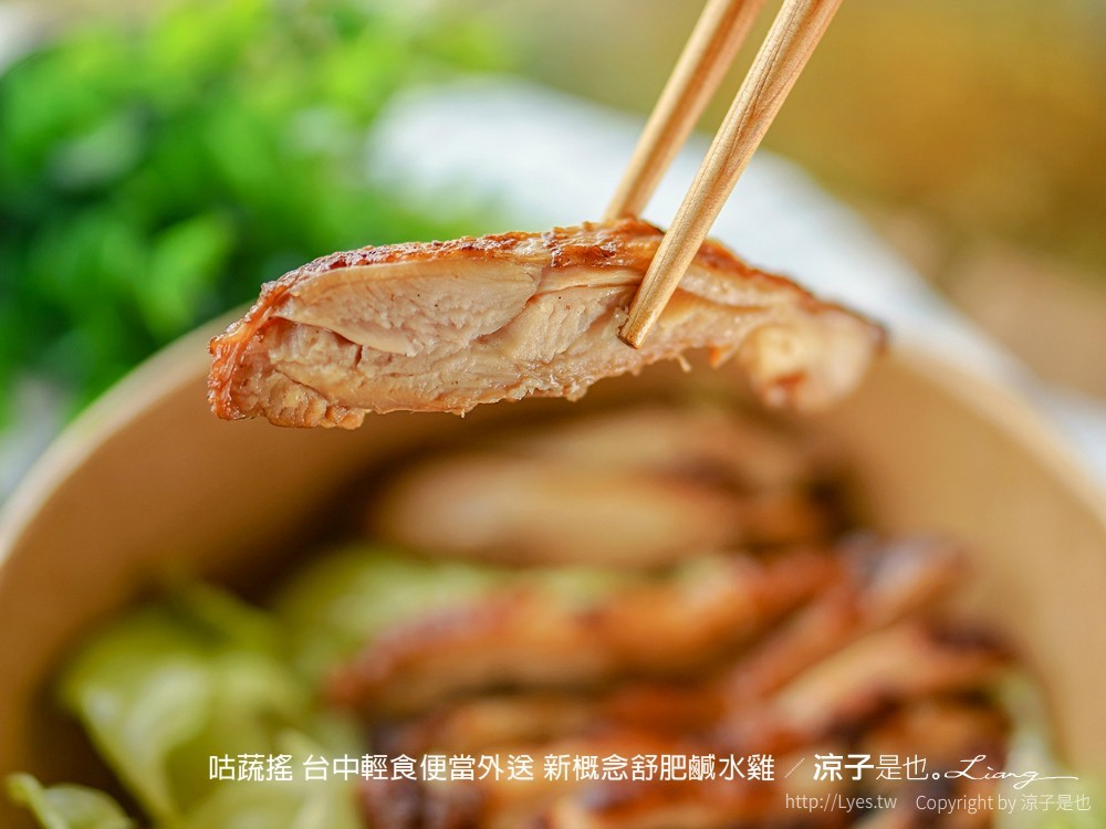 咕蔬搖 台中輕食便當外送 新概念舒肥鹹水雞