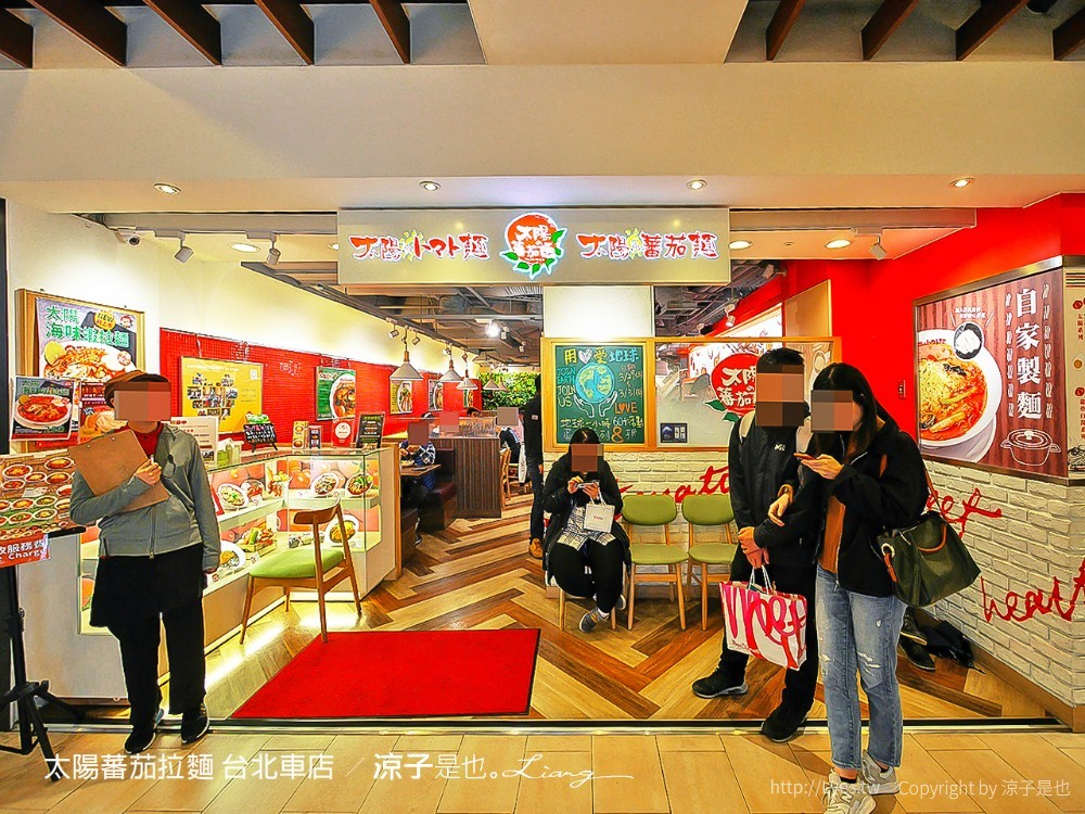 太陽蕃茄拉麵 台北車店