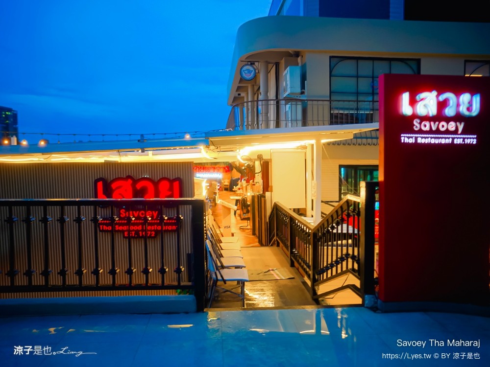 Savoey Tha Maharaj 上味泰餐館 菜單 曼谷泰式餐廳 泰國景觀餐廳 昭披耶河 河畔餐廳推薦 必吃必點 曼谷自由行