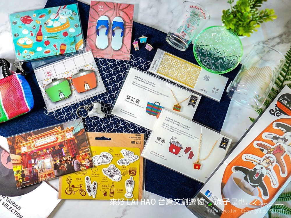 來好 台灣文創商品 伴手禮 紀念品 來好 LAI HAO 台灣文創選物 質感文具 線上商城
