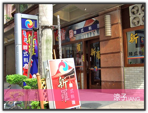 新羅韓式料理01