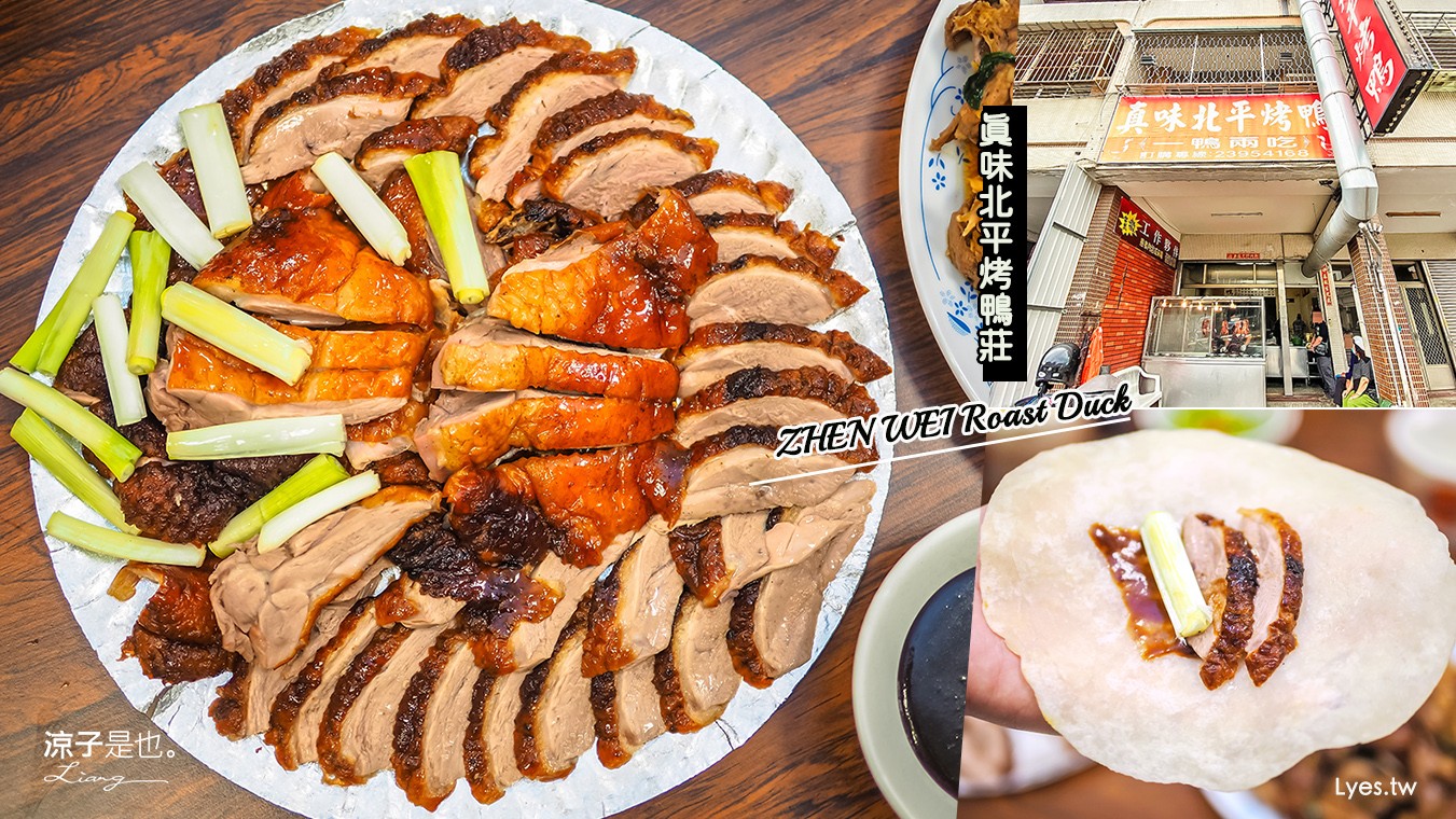 台中-真味北平烤鴨莊 太平烤鴨推薦 一鴨二吃晚餐加菜啦！