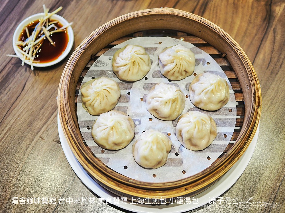 滬舍餘味餐館 台中米其林 美食餐廳 上海生煎包 小籠湯包