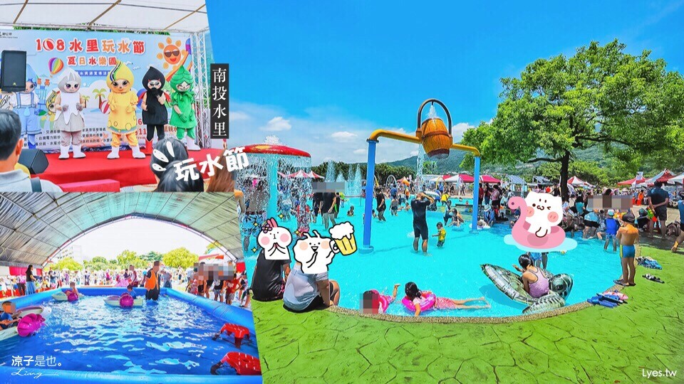 南投-水里玩水節 2019 親子景點 夏天玩水好去處 暑假就是帶小孩到處放電呀