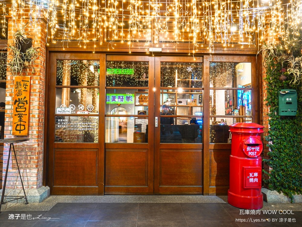 瓦庫燒肉 菜單 台中火車站燒肉 中區美食 老宅餐廳 和牛燒肉 薑餅屋燒肉 慶生 壽星優惠 wow cool