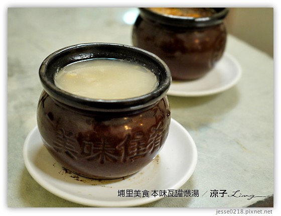 埔里美食-本味瓦罐煨湯 來自大陸的古法碳火瓦罐煨湯