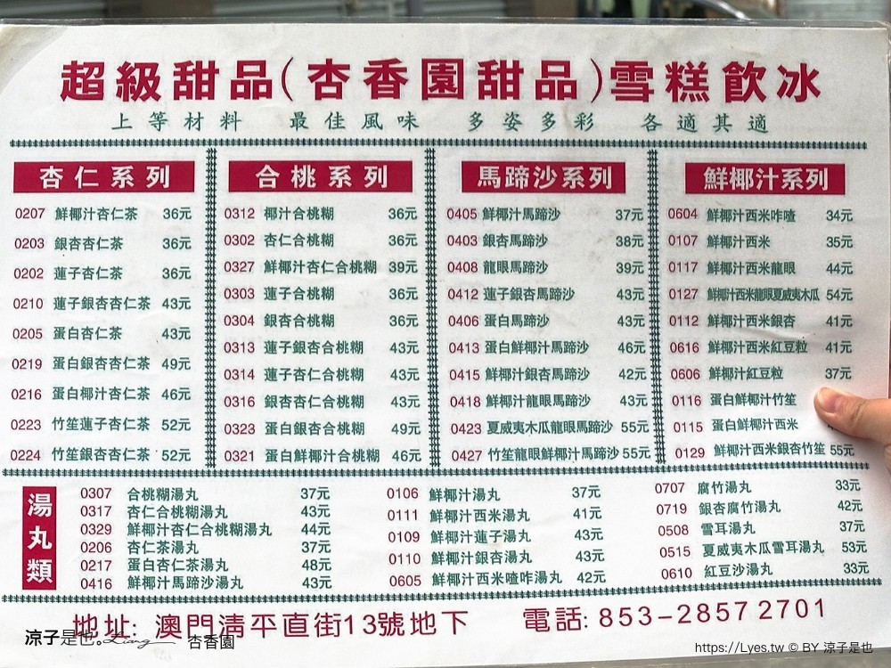 杏香園 菜單 澳門美食 老字號甜點 道地傳統中式糖水 澳門本島 必吃美食推薦 核桃胡 杏仁